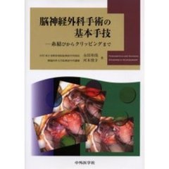 脳神経外科手術の基本手技　糸結びからクリッピングまで