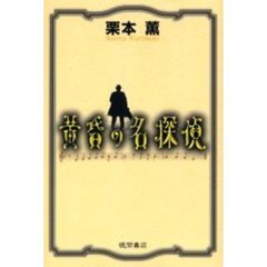 黄昏の名探偵