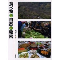 食べ物と自然の秘密