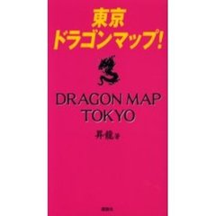 東京ドラゴンマップ！