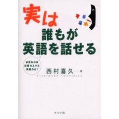 実は誰もが英語を話せる　必要なのは記憶力よりも発想力だ！