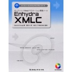 オープンソースＷｅｂアプリケーション開発ツールＥｎｈｙｄｒａ　ＸＭＬＣ
