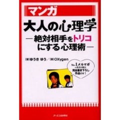 マンガ大人の心理学　絶対相手をトリコにする心理術