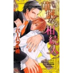 華麗なる相続人