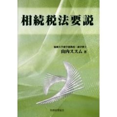 相続税法要説