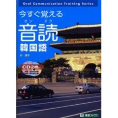 今すぐ覚える音読韓国語