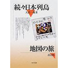 日本列島地図の旅　続々　改訂版