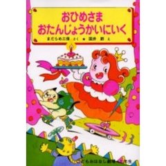 おひめさまおたんじょうかいにいく　改訂