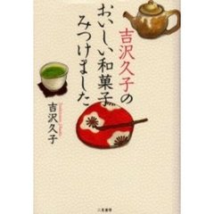 吉沢久子のおいしい和菓子みつけました