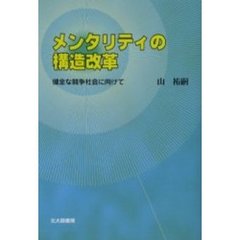 メンタリティの構造改革　健全な競争社会に向けて