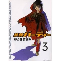 鉄腕バーディー　　　３