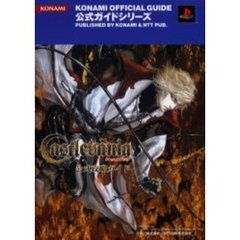 キャッスルヴァニア公式攻略ガイド