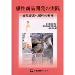 感性商品開発の実践　商品要素へ感性の転換