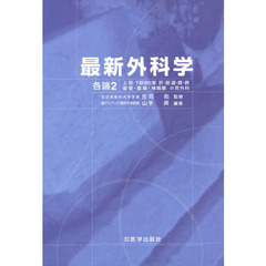 最新外科学　各論　　　２