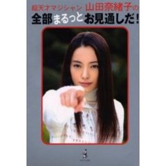 超天才マジシャン山田奈緒子の全部まるっとお見通しだ！