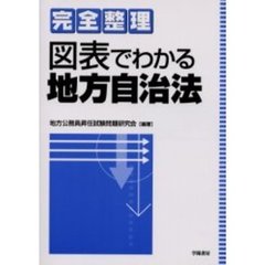 完全整理　図表でわかる地方自治法