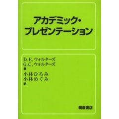 アカデミック・プレゼンテーション