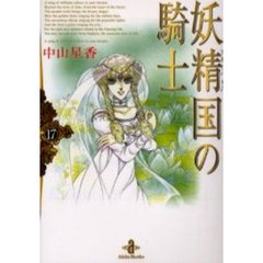 妖精国（アルフヘイム）の騎士　１７