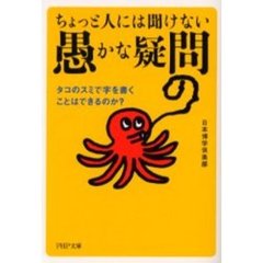 ちょっと人には聞けない「愚かな疑問」　タコのスミで字を書くことはできるのか？