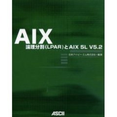 ＡＩＸ　論理分割（ＬＰＡＲ）とＡＩＸ　５Ｌ　Ｖ５．２