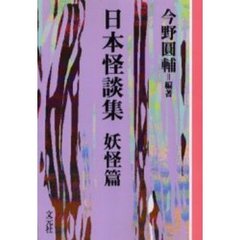 日本怪談集　妖怪篇　ＯＤ版