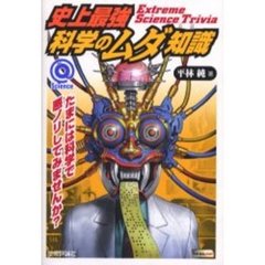 史上最強科学のムダ知識