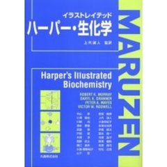 イラストレイテッドハーパー・生化学