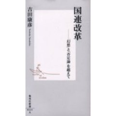 国連改革　「幻想」と「否定論」を超えて