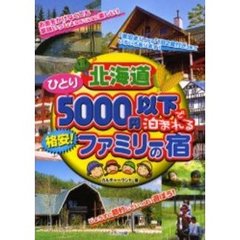 北海道ひとり５０００円以下で泊まれる格安！ファミリーの宿