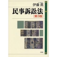 民事訴訟法　第３版