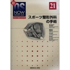 スポーツ整形外科の手術