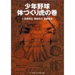 少年野球体づくり虎の巻