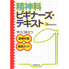 精神科ビギナーズ・テキスト　すぐに役立つ基礎知識と実践ガイド