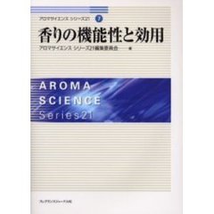 香りの機能性と効用