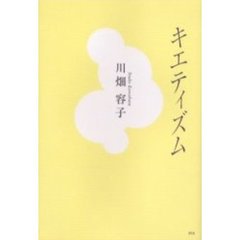 キエティズム