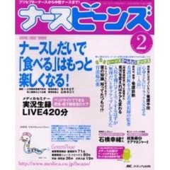 ナースビーンズ　Ｖｏｌ．６Ｎｏ．２（２００４Ｆｅｂｒｕａｒｙ）　ナースしだいで「食べる」はもっと楽しくなる！