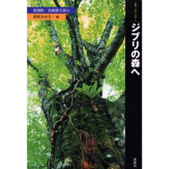 ジブリの森へ　高畑勲・宮崎駿を読む