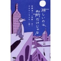淋しいのはお前だけじゃな - 通販｜セブンネットショッピング