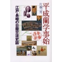 平成蘭学事始　江戸・長崎の日蘭交流史話