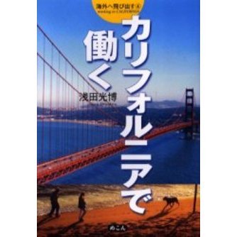 セブンネットショッピングで買える「カリフォルニアで働く」の画像です。価格は1,650円になります。