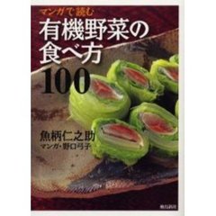 マンガで読む有機野菜の食べ方１００