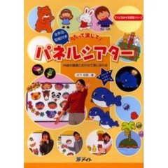 うたって演じて！パネルシアター　型紙付き