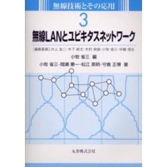 無線ＬＡＮとユビキタスネットワーク