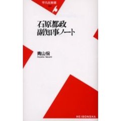 石原都政副知事ノート