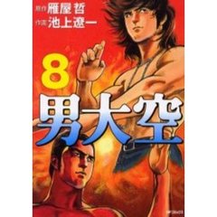 男大空　　　８
