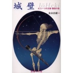 城壁　もう一つの文禄・慶長の役