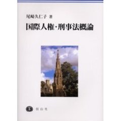 国際人権・刑事法概論