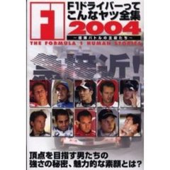 Ｆ１ドライバーってこんなヤツ全集　２００４　極限バトルの主役たち