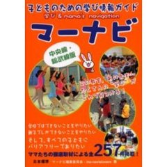 マーナビ　子どものための学び情報ガイド　中央線・総武線版　学び　＆　ｍａｍａ’ｓ　ｎａｖｉｇａｔｉｏｎ