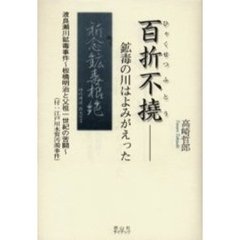百折不撓－鉱毒の川はよみがえった　渡良瀬川鉱毒事件～板橋明治と父祖一世紀の苦闘～　付：江戸川水質汚濁事件